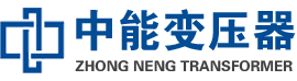 曲靖油浸式变压器,曲靖变压器生产厂家_曲靖中能变压器厂家欢迎您